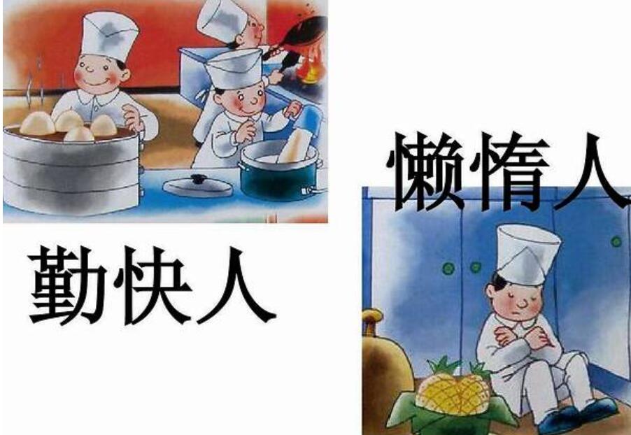 勤劳与懒惰.jpg 勤劳与懒惰.jpg