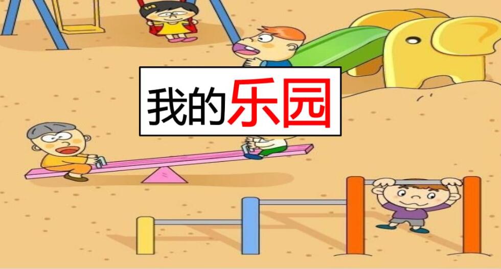 我的乐园公园.jpg