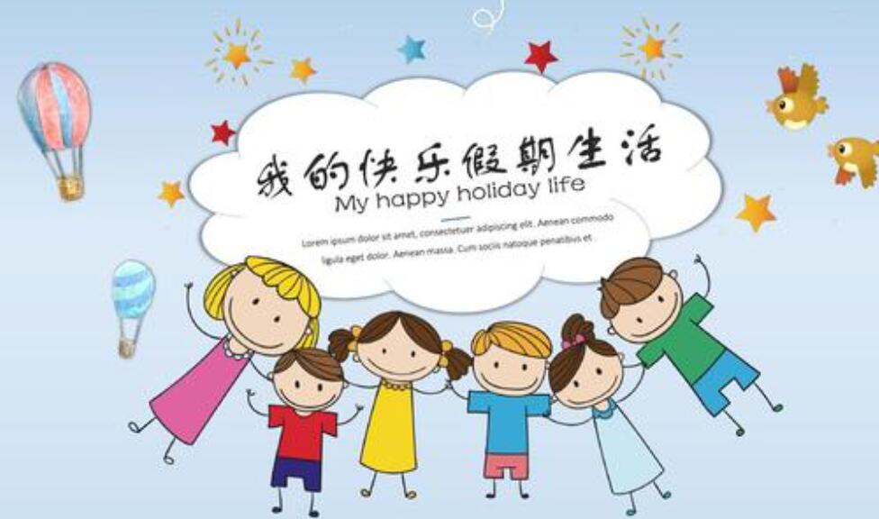 快乐的寒假生活.jpg 快乐的寒假生活.jpg