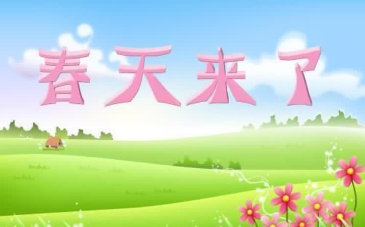 春天来了.jpg 春天来了.jpg