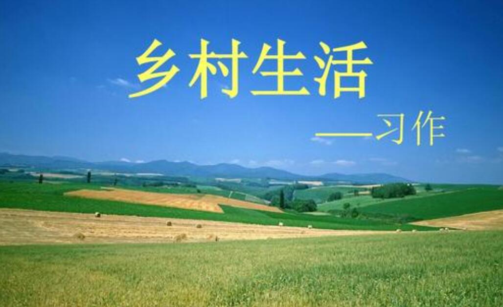 乡村作文四年级下册.jpg 乡村作文四年级下册.jpg