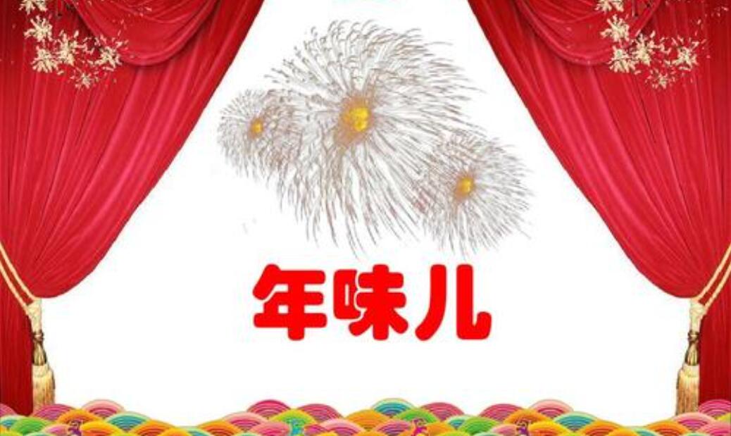 我家的年味.jpg 我家的年味.jpg