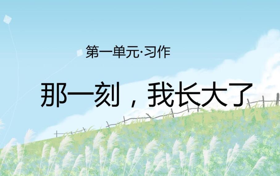 那一刻我长大了.jpg 那一刻我长大了.jpg