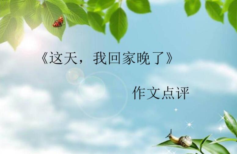 这一天我回家晚了.jpg 这一天我回家晚了.jpg