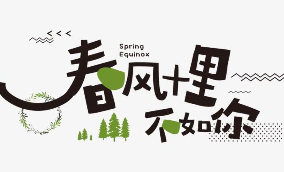 春风十里.jpg 春风十里.jpg