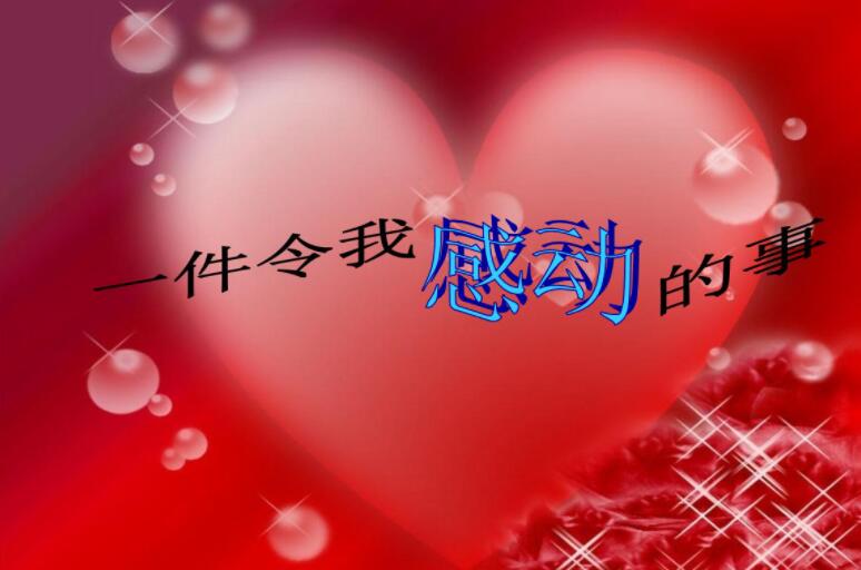 令我感动的事.jpg