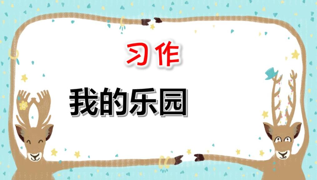 我的乐园.jpg 我的乐园.jpg