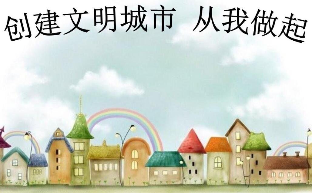 共同创建文明城市.jpg 共同创建文明城市.jpg