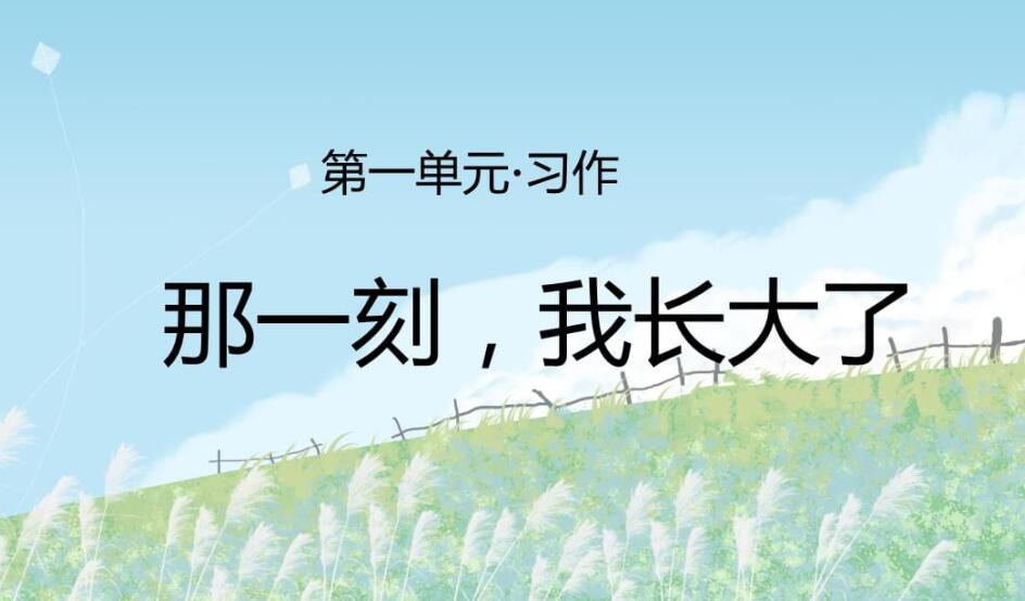 那一刻我长大了.jpg 那一刻我长大了.jpg