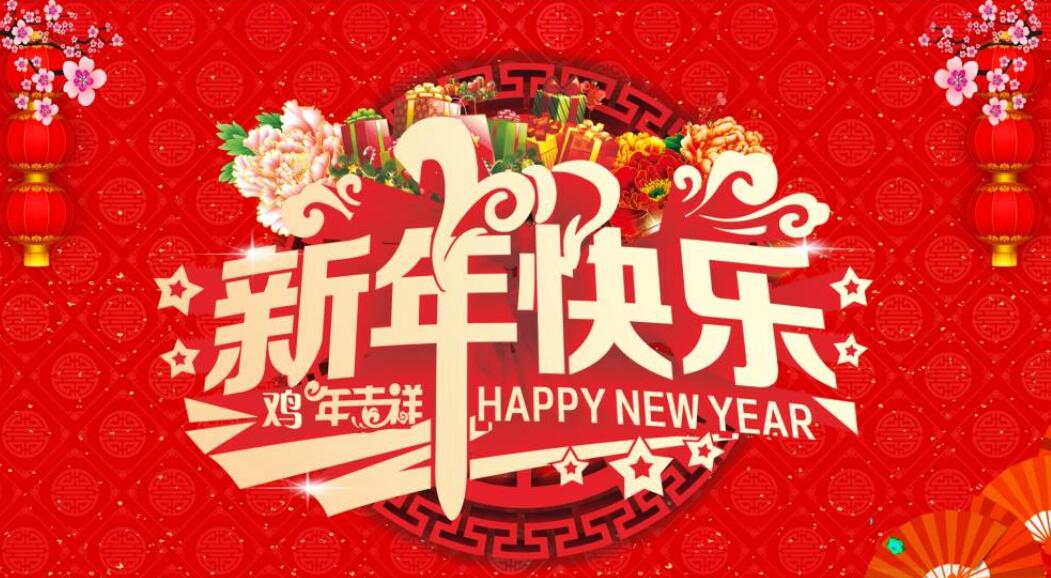 新年快乐.jpg