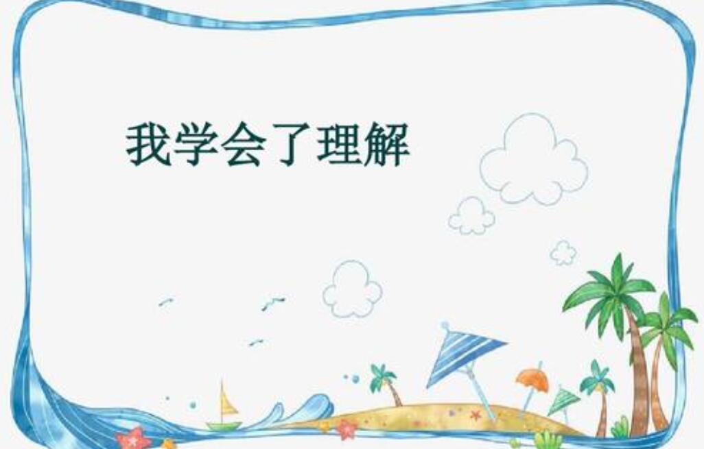 我学会了理解.jpg