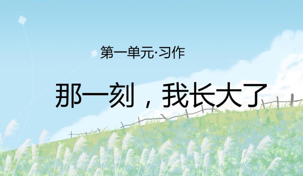 那一刻我长大了.jpg 那一刻我长大了.jpg