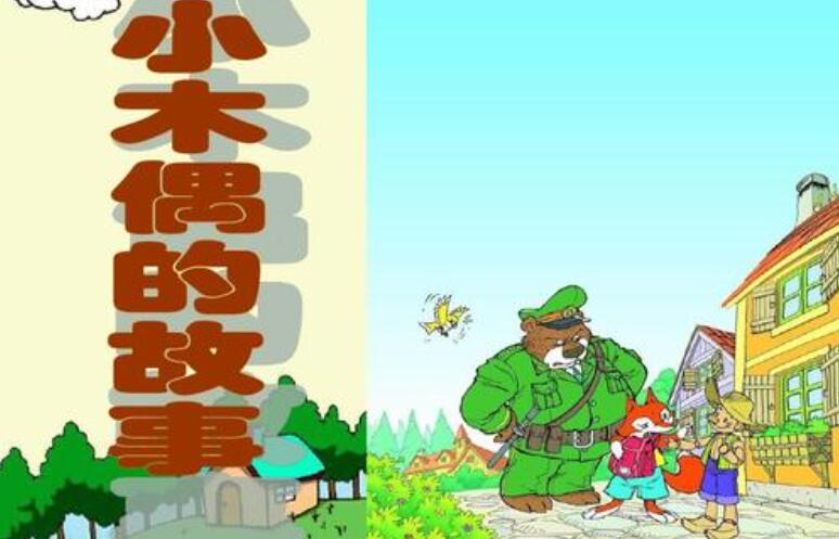 小木偶的故事.jpg
