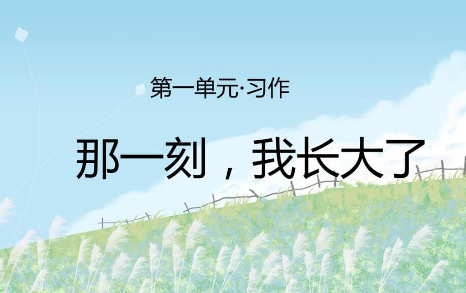 那一刻我长大了.jpg 那一刻我长大了.jpg