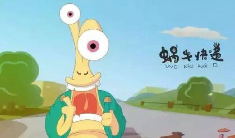 蜗牛快递员.jpg 蜗牛快递员.jpg