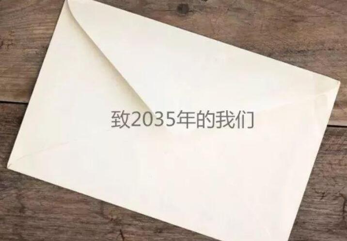 给2035年的自己一封信.jpg 给2035年的自己一封信.jpg