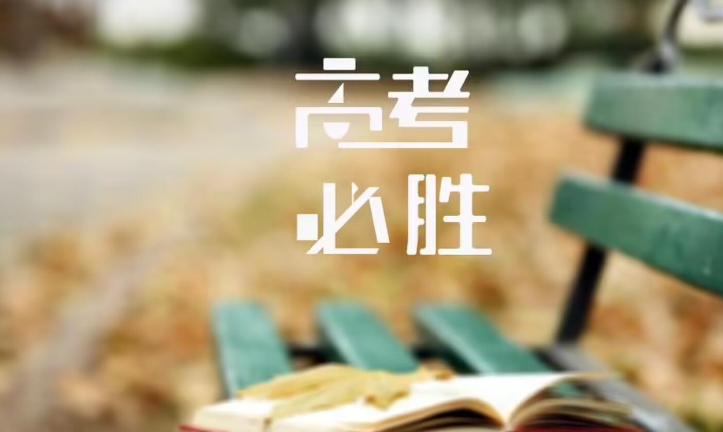 高考.jpg 高考.jpg