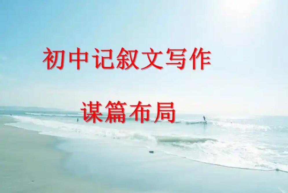 记叙文初中.jpg 记叙文初中.jpg