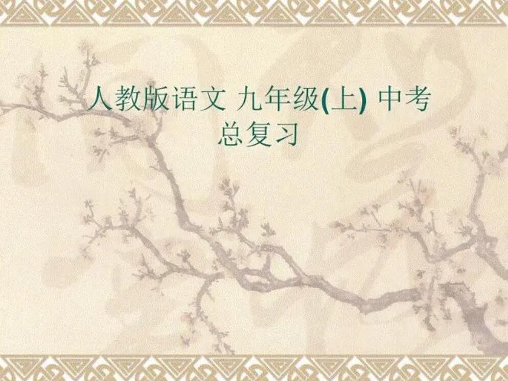 九年级上册语文.jpg 九年级上册语文.jpg