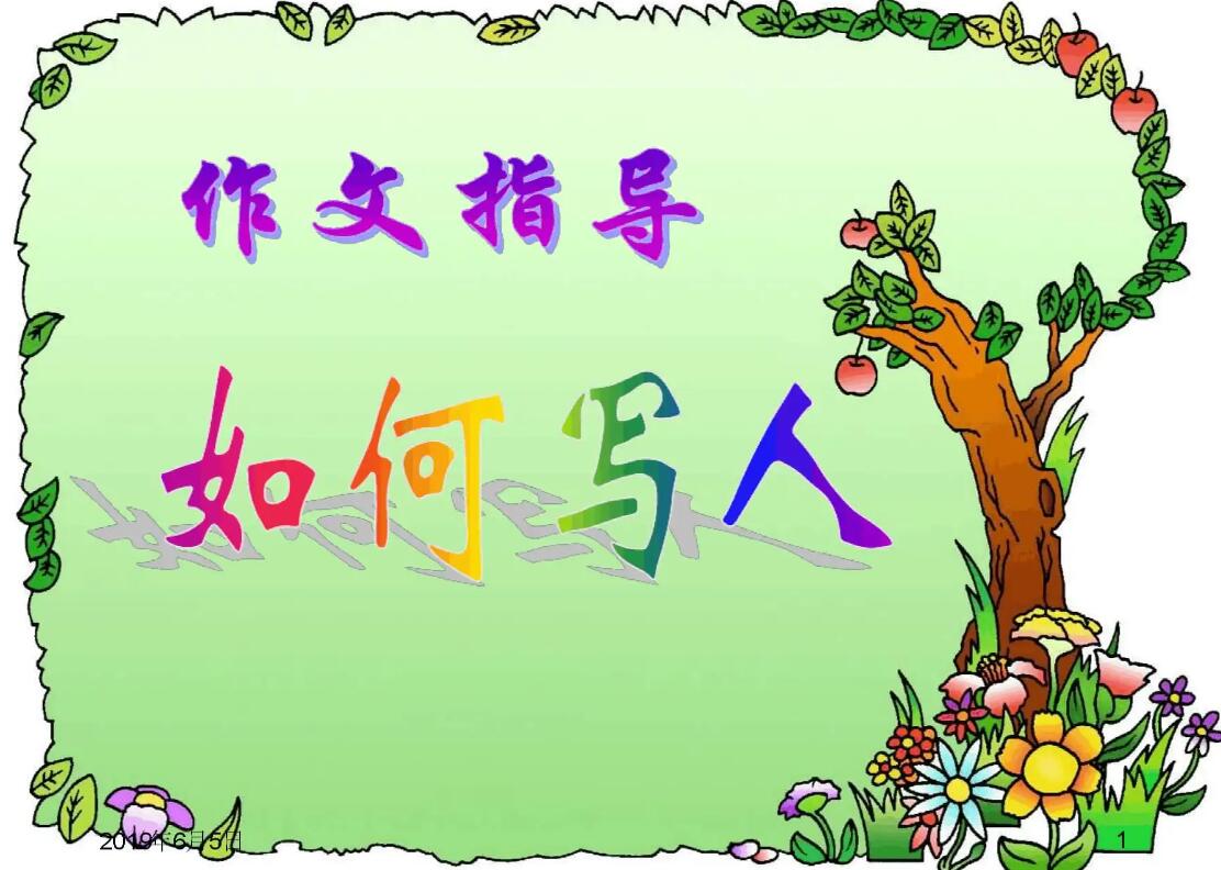 写人.jpg 写人.jpg