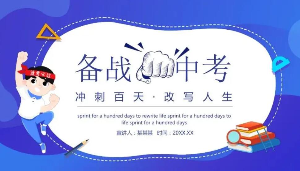 备战中考.jpg 备战中考.jpg