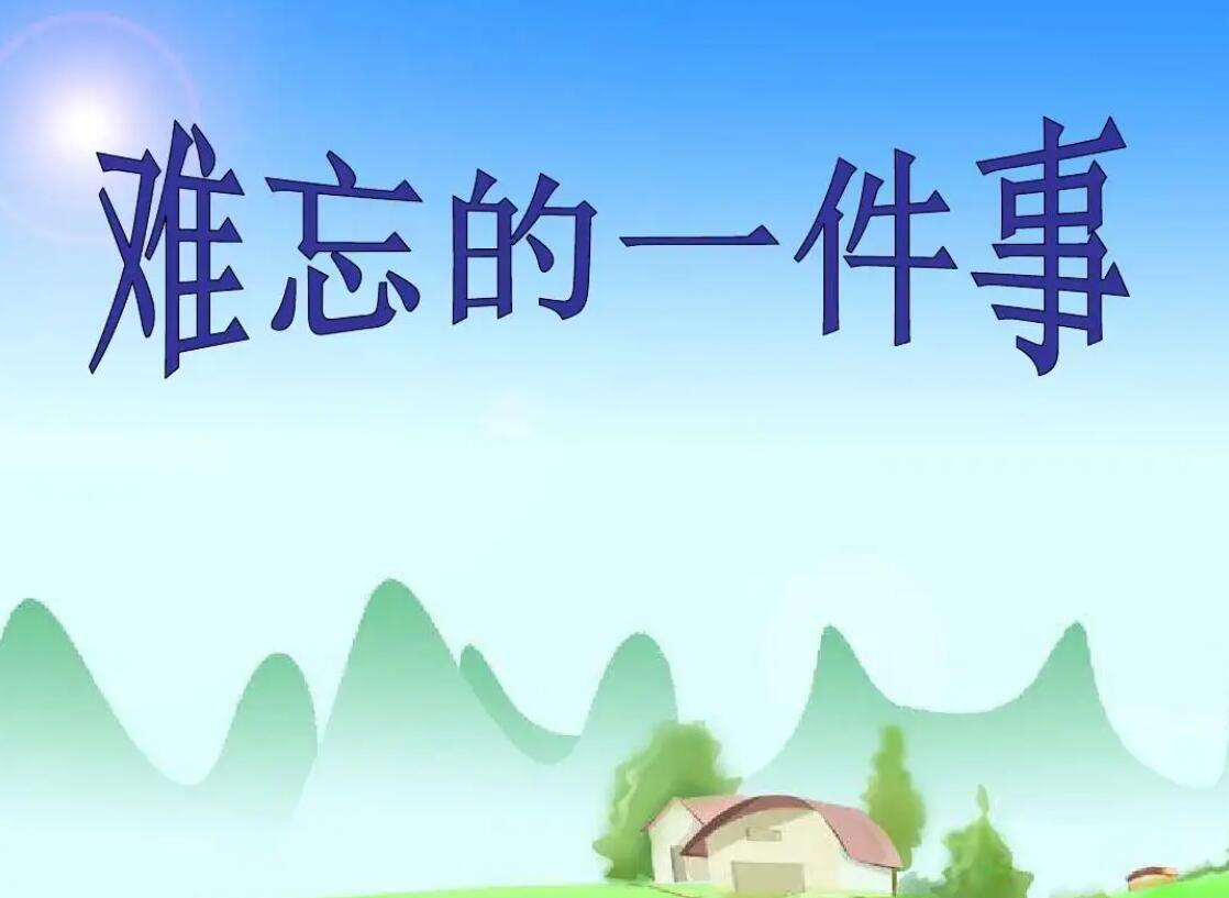 关于难忘的一件事.jpg 关于难忘的一件事.jpg