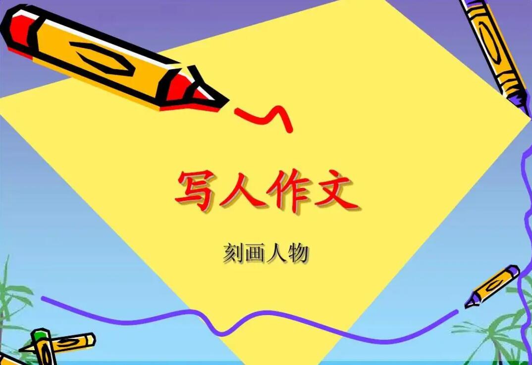 初中写人.jpg 初中写人.jpg