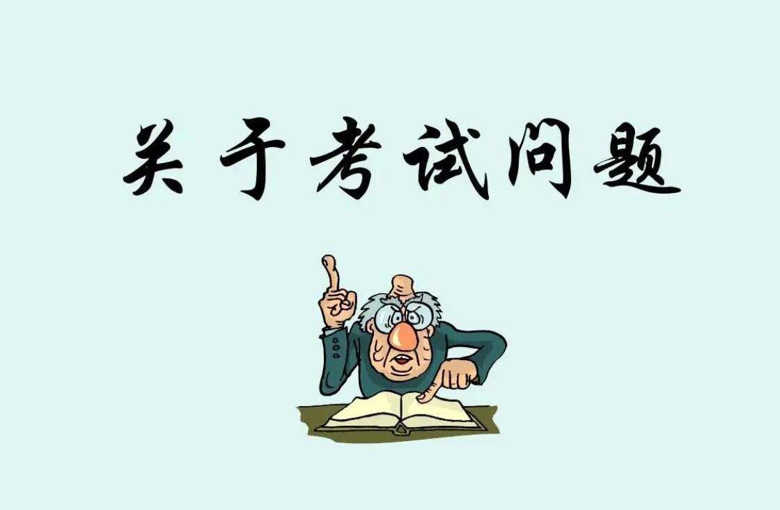 关于考试.jpg 关于考试.jpg