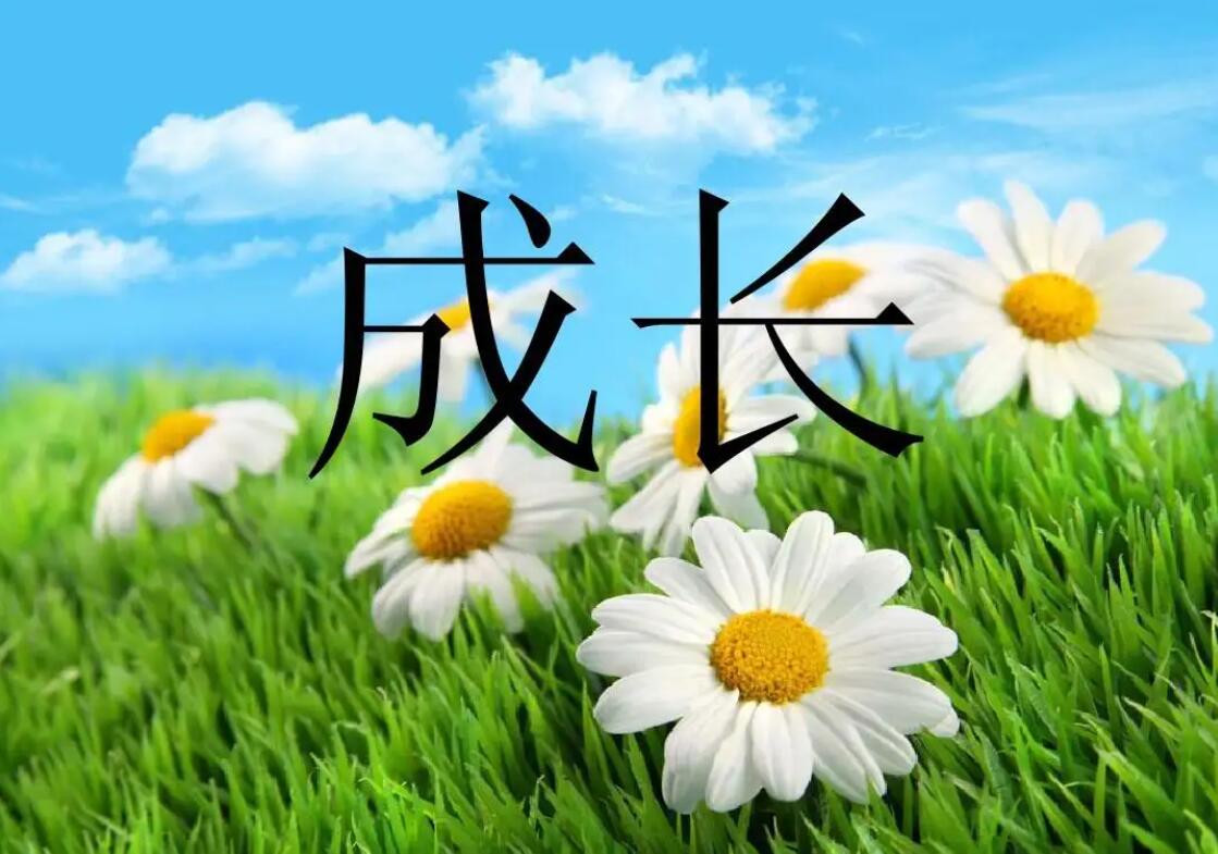 成长.jpg 成长.jpg