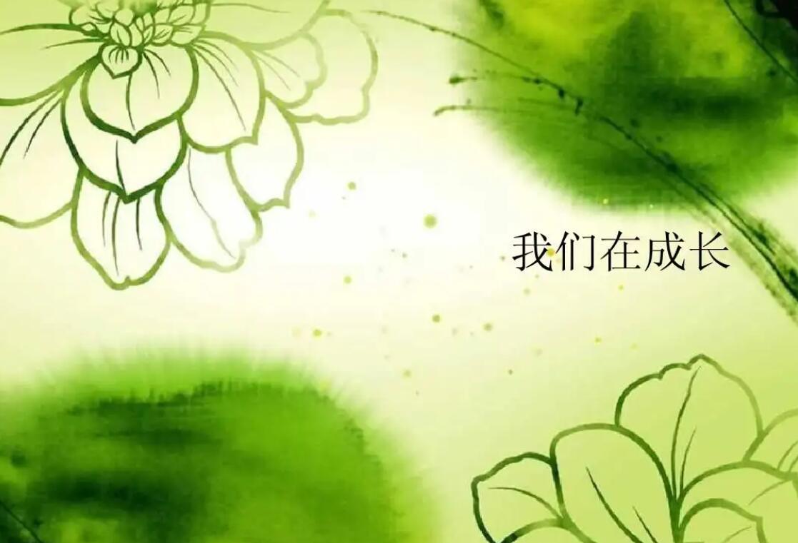 有关我们的成长.jpg 有关我们的成长.jpg