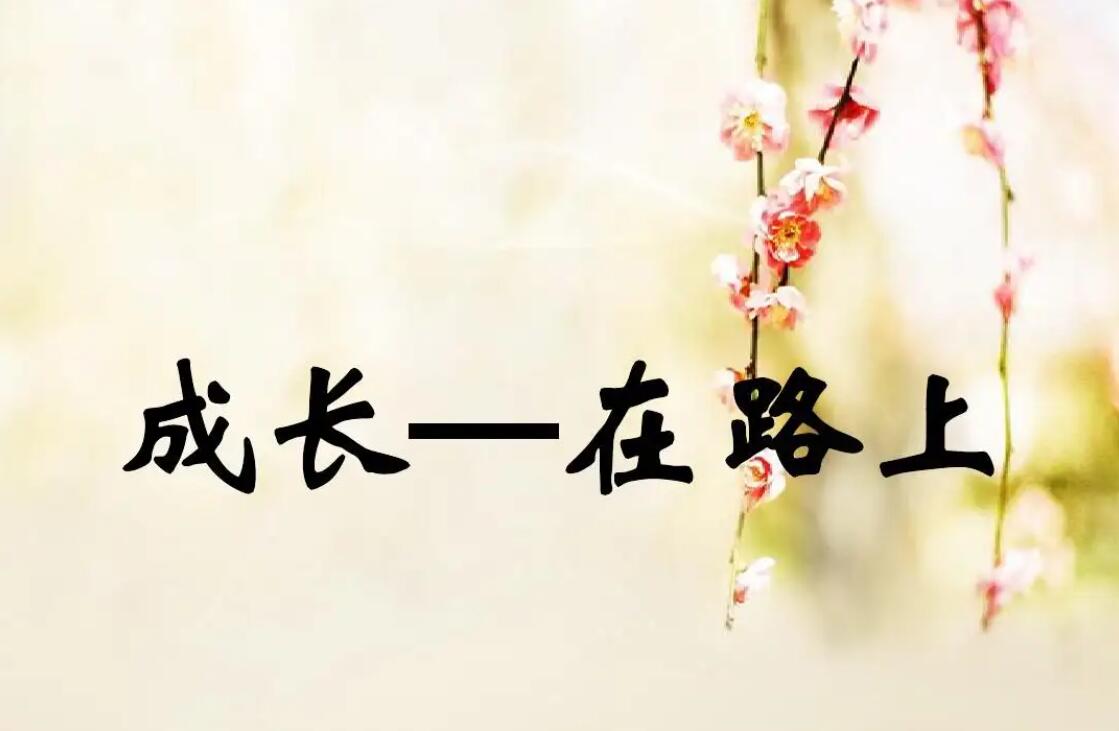励志成长.jpg