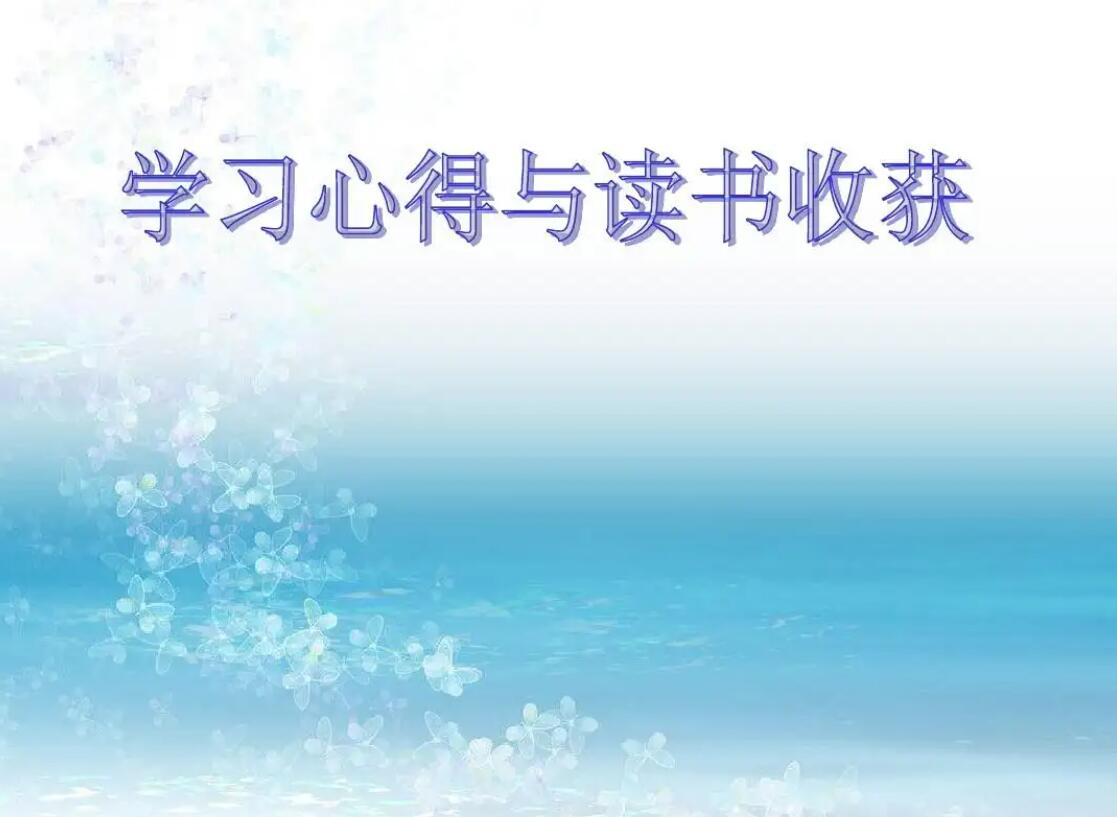 学习心得.jpg 学习心得.jpg