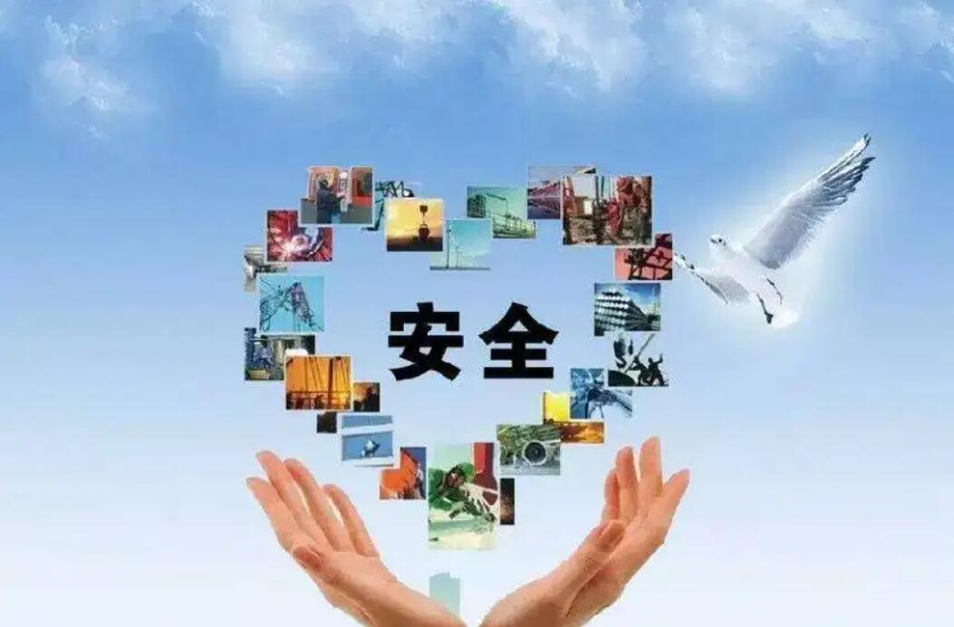 关于安全.jpg 关于安全.jpg