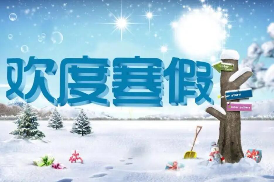 寒假初中.jpg 寒假初中.jpg