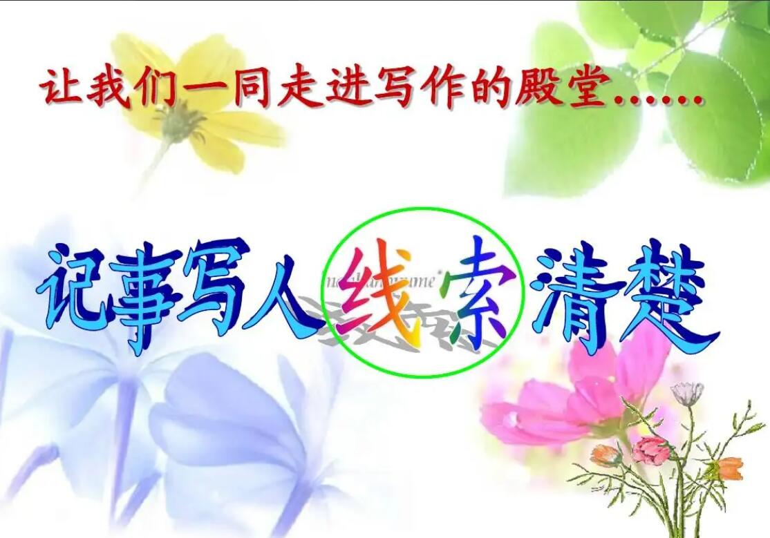 写人记事.jpg 写人记事.jpg