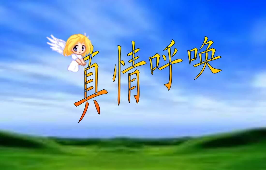 真情.jpg 真情.jpg