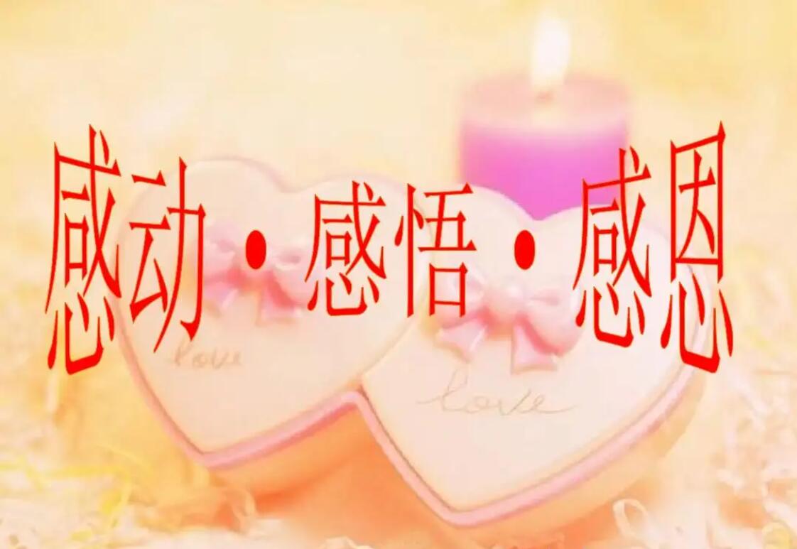 关于感动.jpg 关于感动.jpg