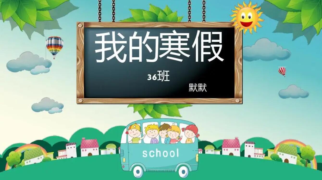 小学生寒假.jpg 小学生寒假.jpg