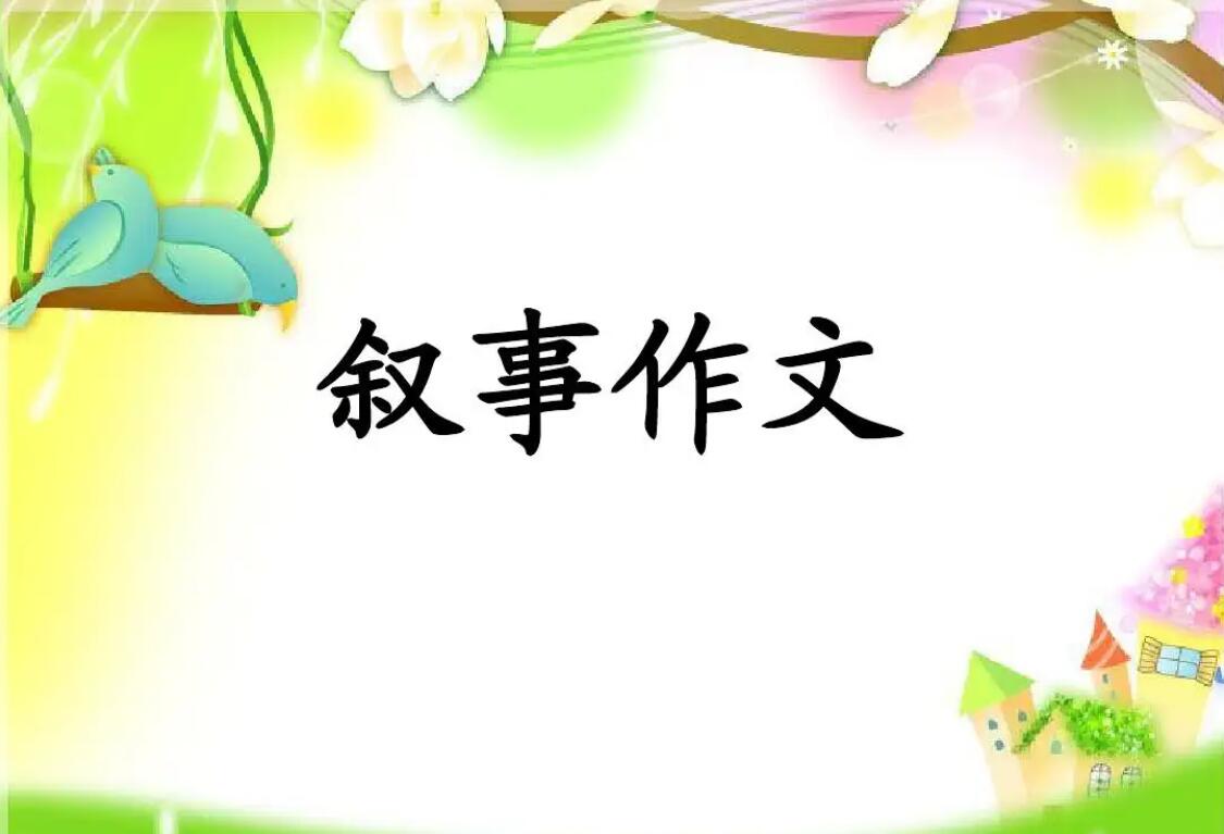 小学生叙事.jpg 小学生叙事.jpg