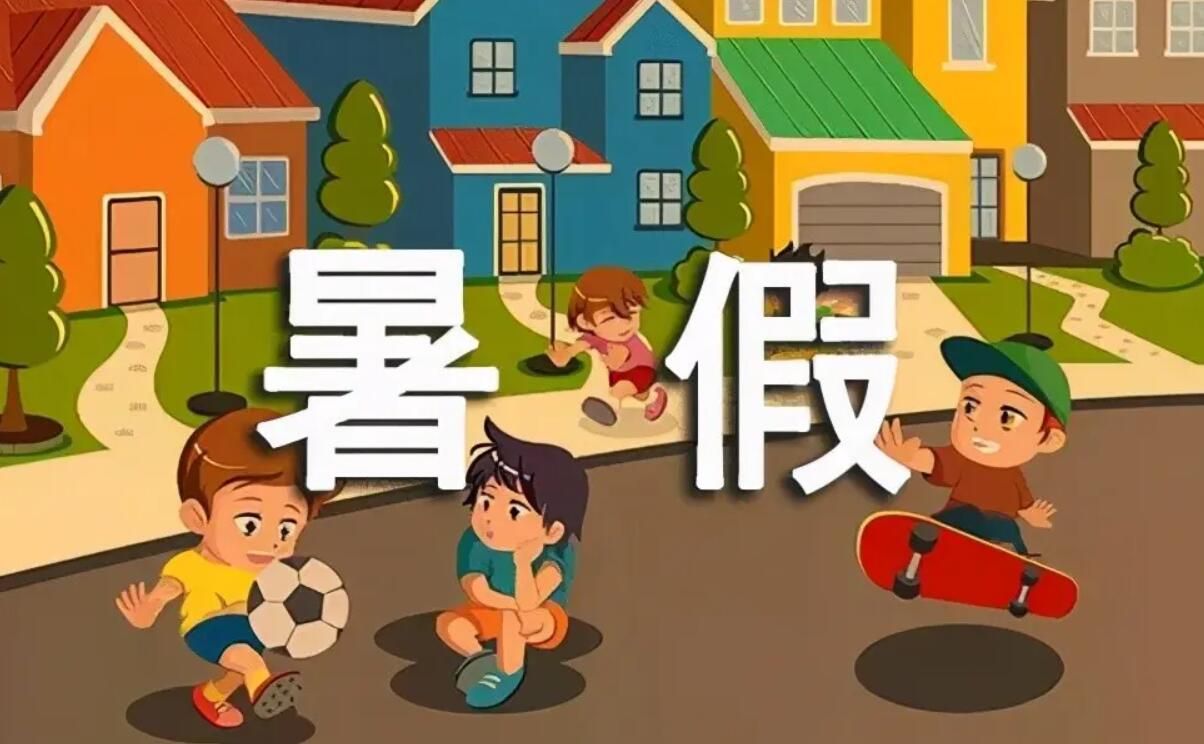 有关暑假.jpg
