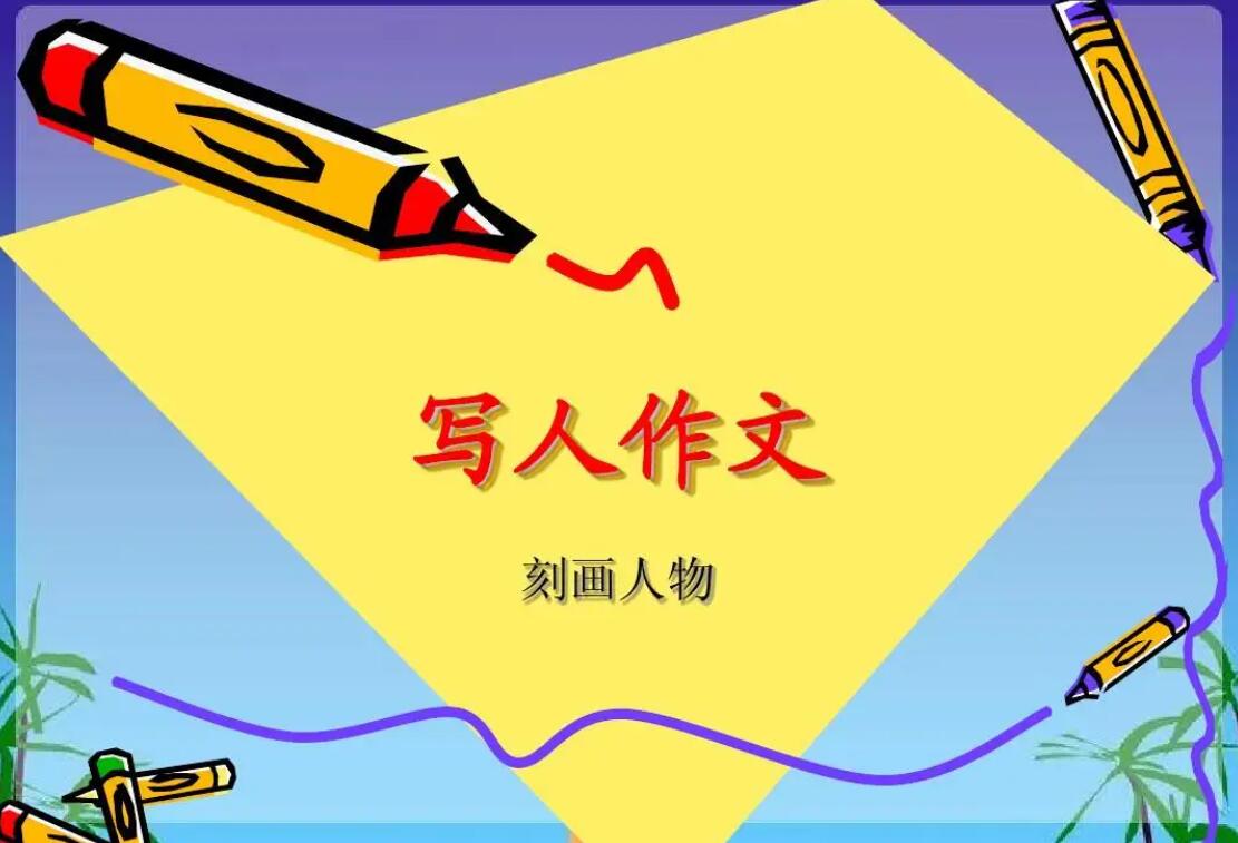 初中写人.jpg 初中写人.jpg