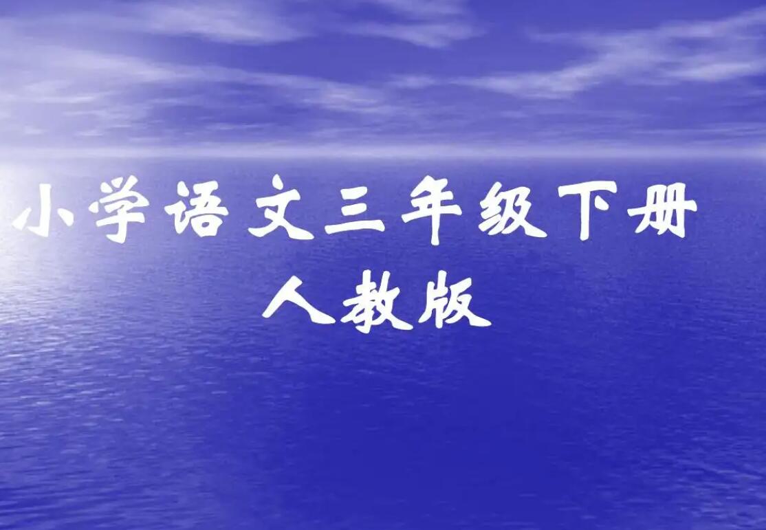 小学三年级.jpg 小学三年级.jpg