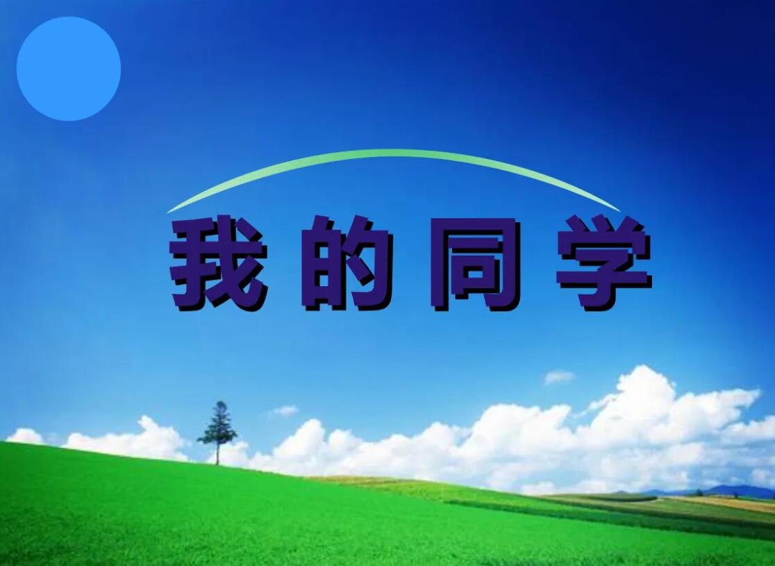 我的同学.jpg 我的同学.jpg