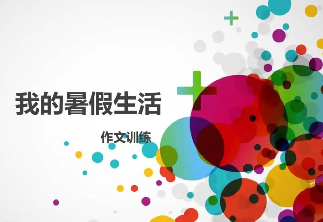 暑假生活叙事.jpg 暑假生活叙事.jpg