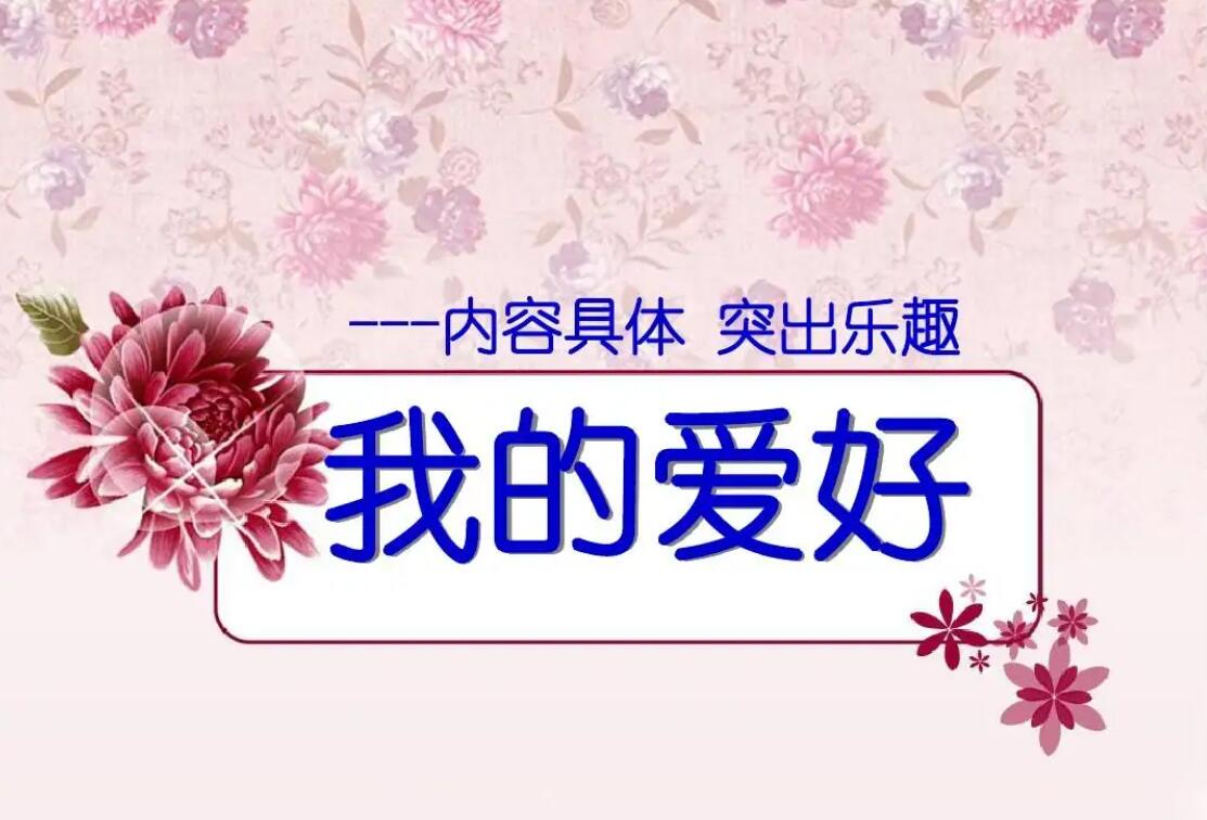 我的爱好.jpg 我的爱好.jpg