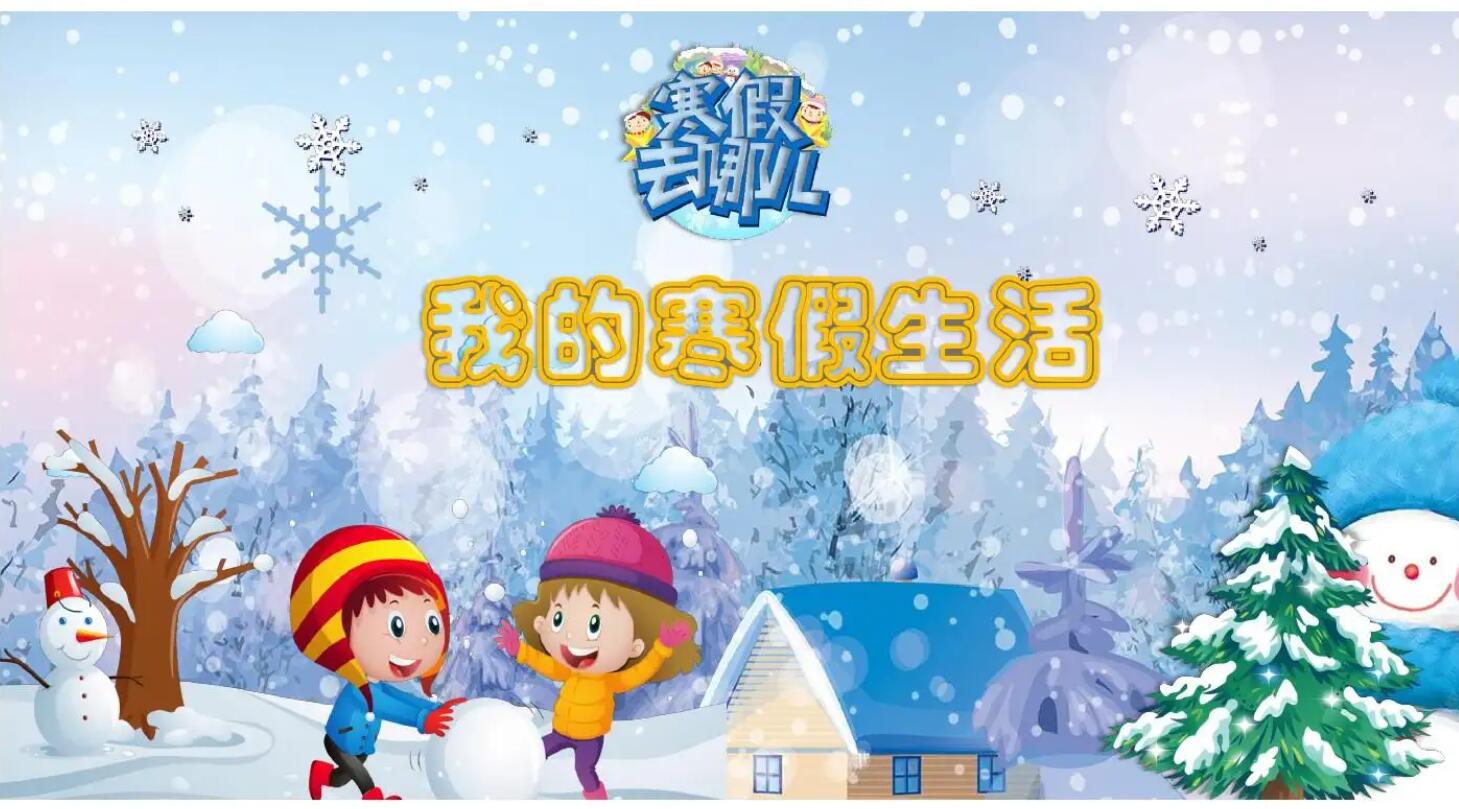 寒假.jpg 寒假.jpg