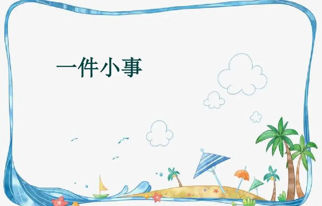 一件小事.jpg