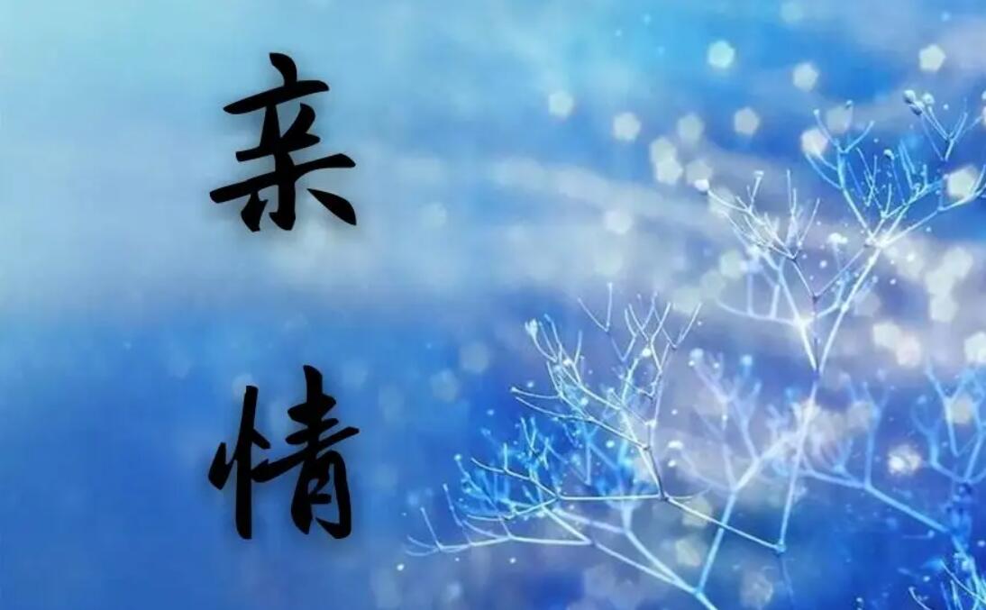 亲情.jpg