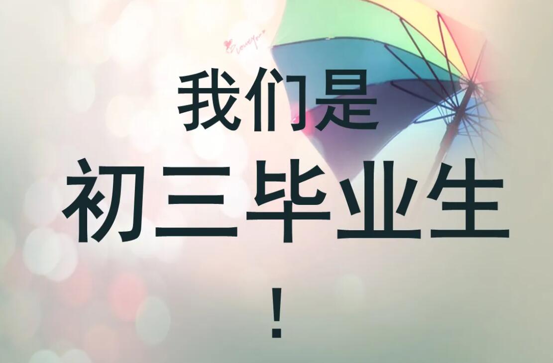 初三毕业.jpg 初三毕业.jpg