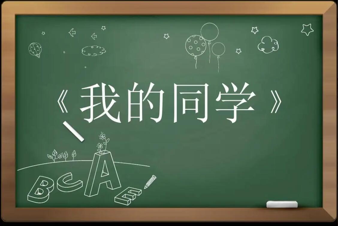 我的同学.jpg